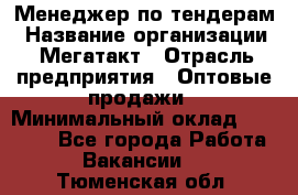 Менеджер по тендерам › Название организации ­ Мегатакт › Отрасль предприятия ­ Оптовые продажи › Минимальный оклад ­ 15 000 - Все города Работа » Вакансии   . Тюменская обл.